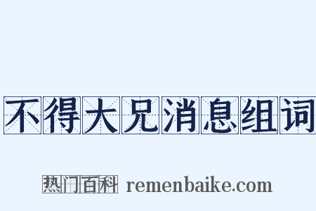 不得大兄消息组词是什么意思的图片